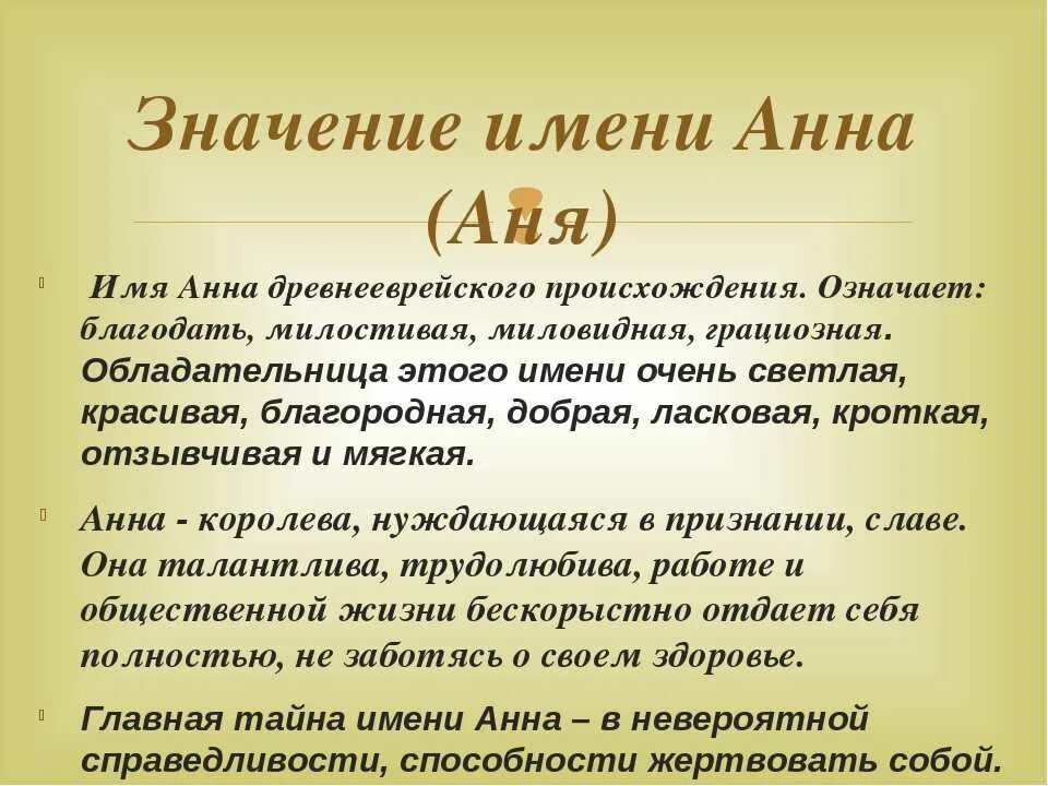 Происхождение имени Аня. Значение имени. Свое имя и проявили