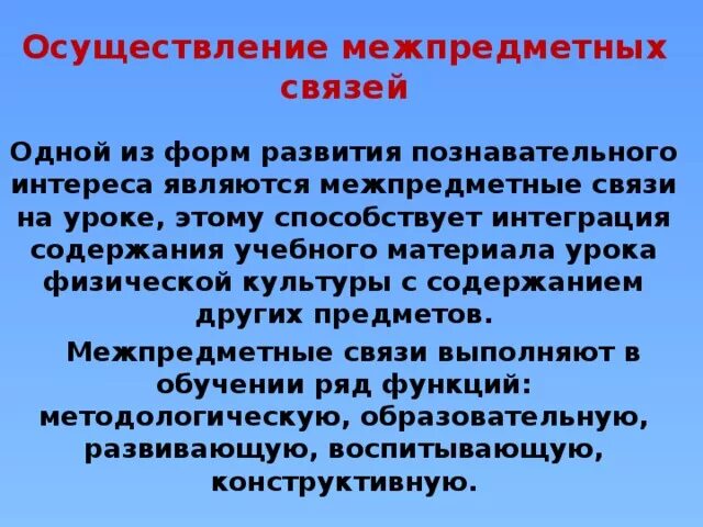 Поддерживать формирование межпредметных связей