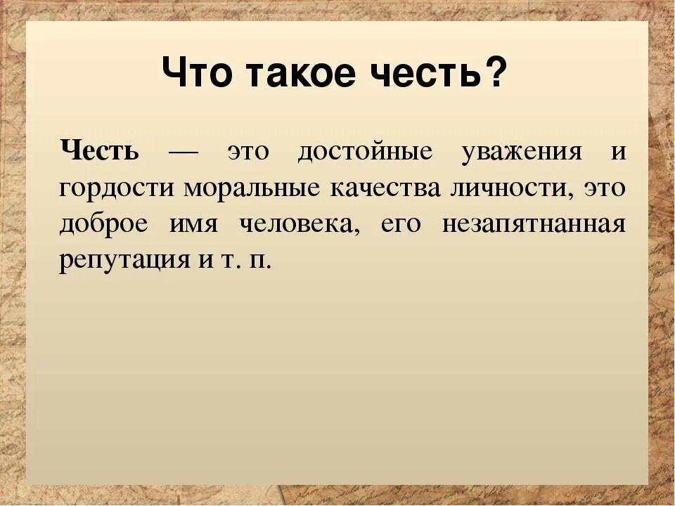 Текст что такое честь