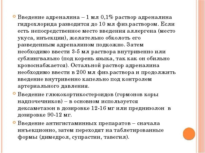 Введение адреналина внутривенно. Введение адреналина при анафилактическом. Внутривенное Введение адреналина. Адреналин способ введения. Алгоритм введения адреналина.