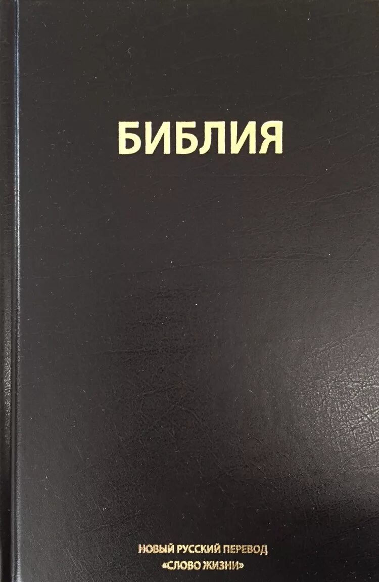 Библия слушать полностью. Библия. Современная Библия. Библия книга. Библия НРП.