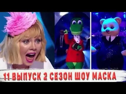 Маска 11 выпуск