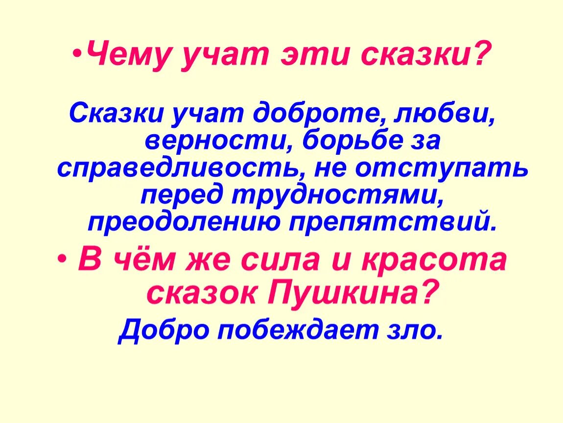 Чему учат сказки. Чему нас учат сказки Пушкина. Чему нас учат сказки вывод. Мини сочинение на тему чему учат сказки Пушкина.