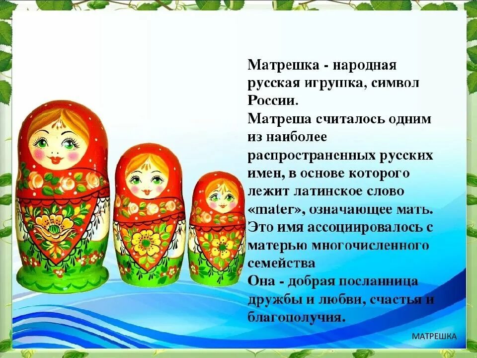 Какая игрушка символ россии. Народная культура народная игрушка матрёшка. Матрешка символ России. Матрёшка символ России для детей. Матрешка презентация.