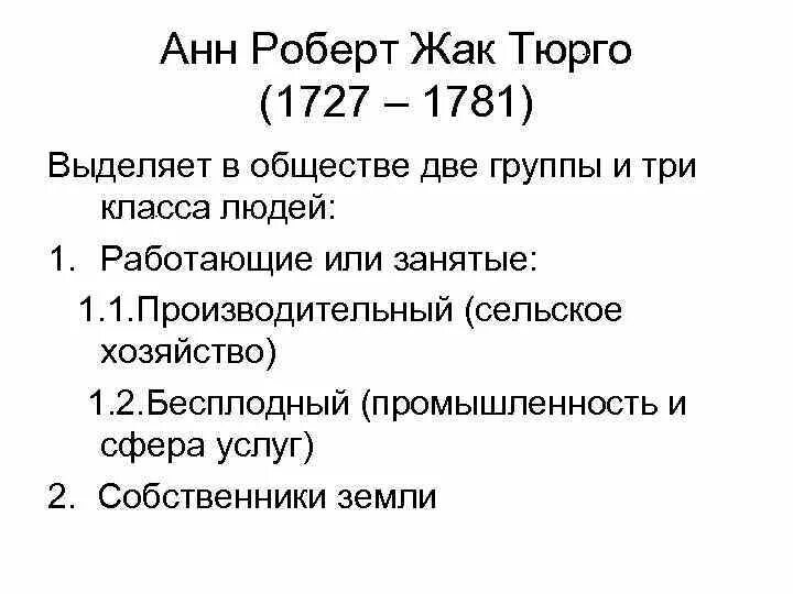Зачеркните реформы которые не относятся к тюрго. Теория доходов тюрго. тюрго основные труды. реформы жака тюрго. анн робер жак тюрго (1727-1781).