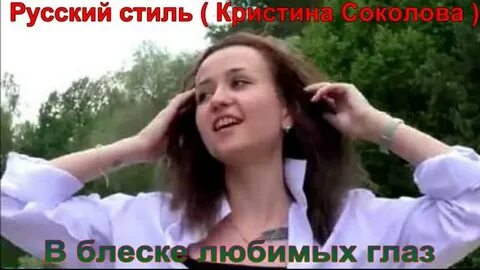 Русский стиль биография