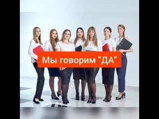 Мы говорим только да