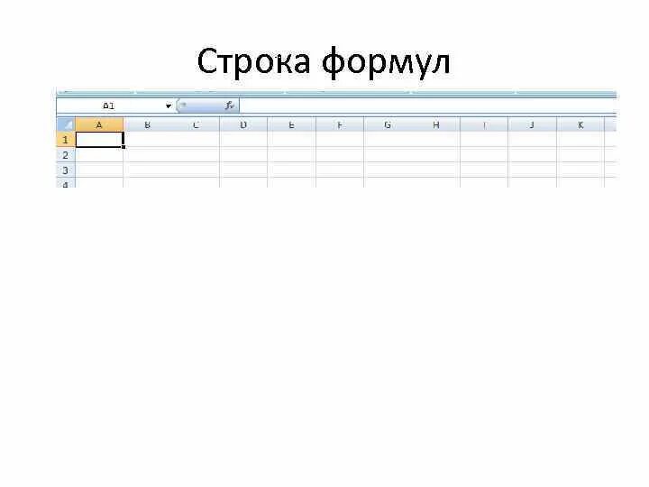 Для чего нужна строка формул. Строка формул. Формула строка формул. Развернуть строку формул. Строка формул в excel пропала.