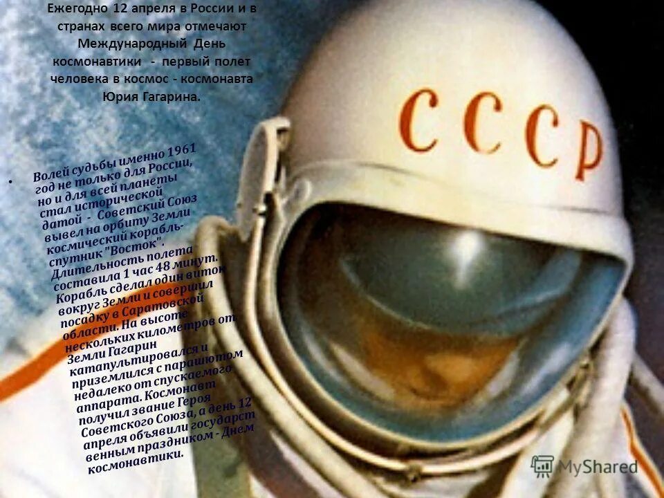 12 апреля отмечается всемирный день авиации и космонавтики. Каждый год 12 апреля. 12 апреля день космонавтики домашнее задание. День космонавтики. Портрет юрия гагарина.