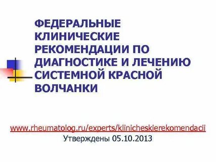 Системная красная волчанка клинические рекомендации