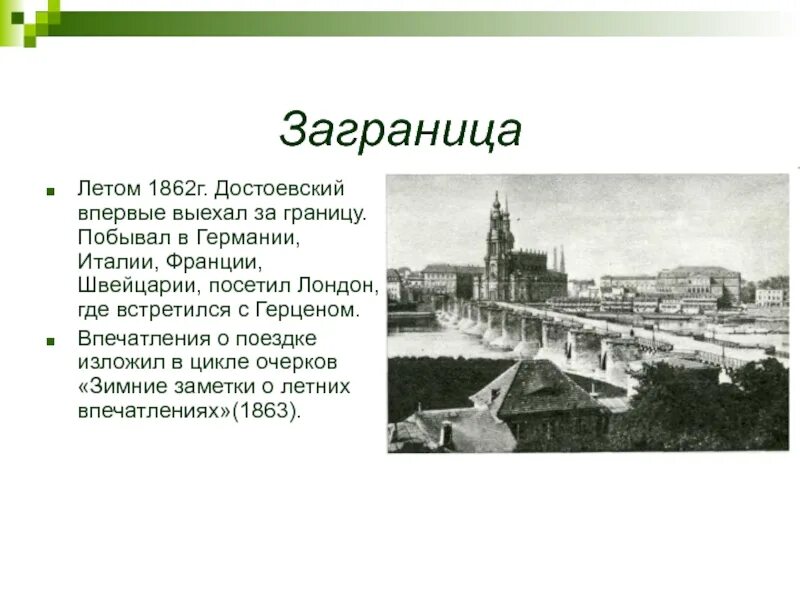 Достоевский 1862 кратко. Достоевский в 15 томах. Суслова мария дмитриевна. Поездки за границу достоевского. Достоевский в германии.