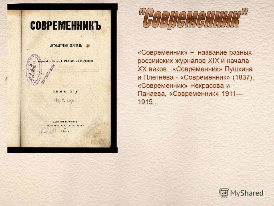 Современник это человек который. Журнал современник 19 век. пушкин журнал современник. современник журнал плетнёв.