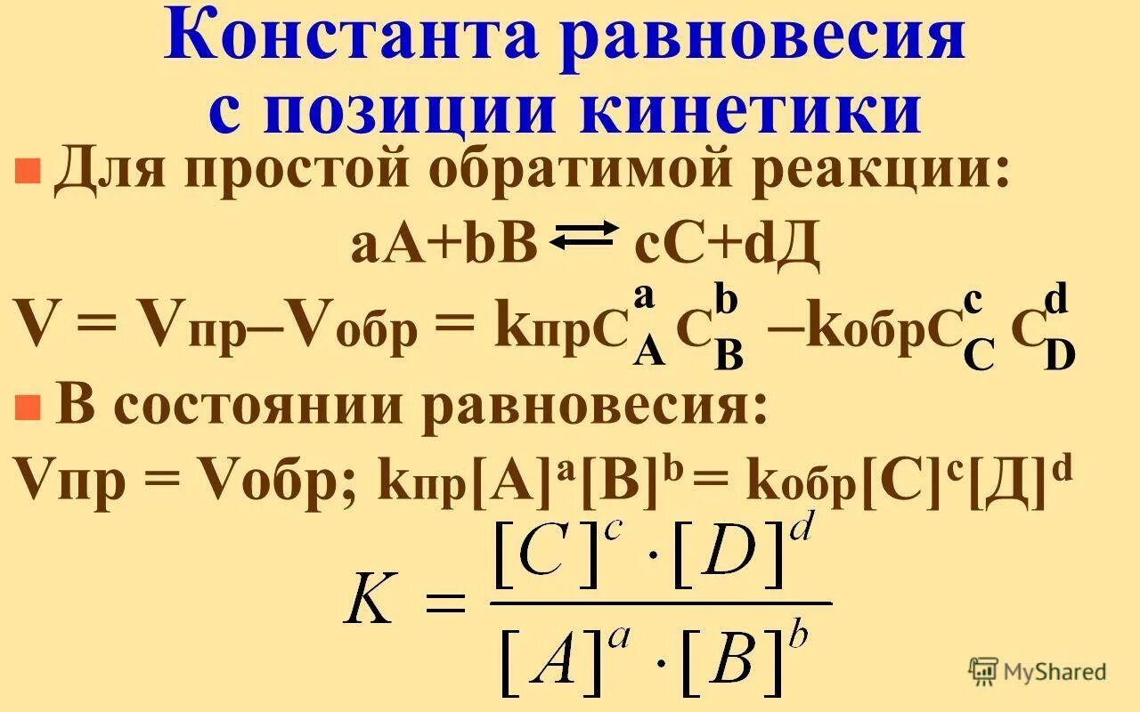 Запишите константы равновесия реакции. Формула расчета константы химического равновесия. Константа равновесия химической реакции. Константа равновесия реакции формула. Формула расчета константы равновесия хим реакции.