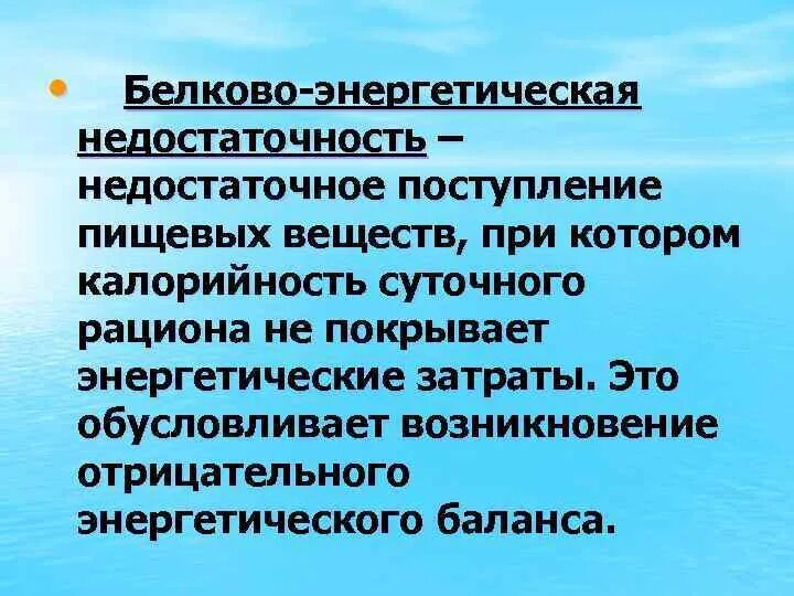 Белково-энергетическая недостаточность. Белково-энергетическая недостаточность причины. Белково-энергетическая недостаточность 2 степени. Белково-энергетическая недостаточность профилактика. Клинические рекомендации белково энергетическая недостаточность у детей