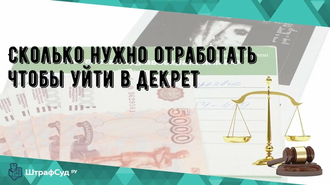 Сколько отработать чтобы уйти в декрет