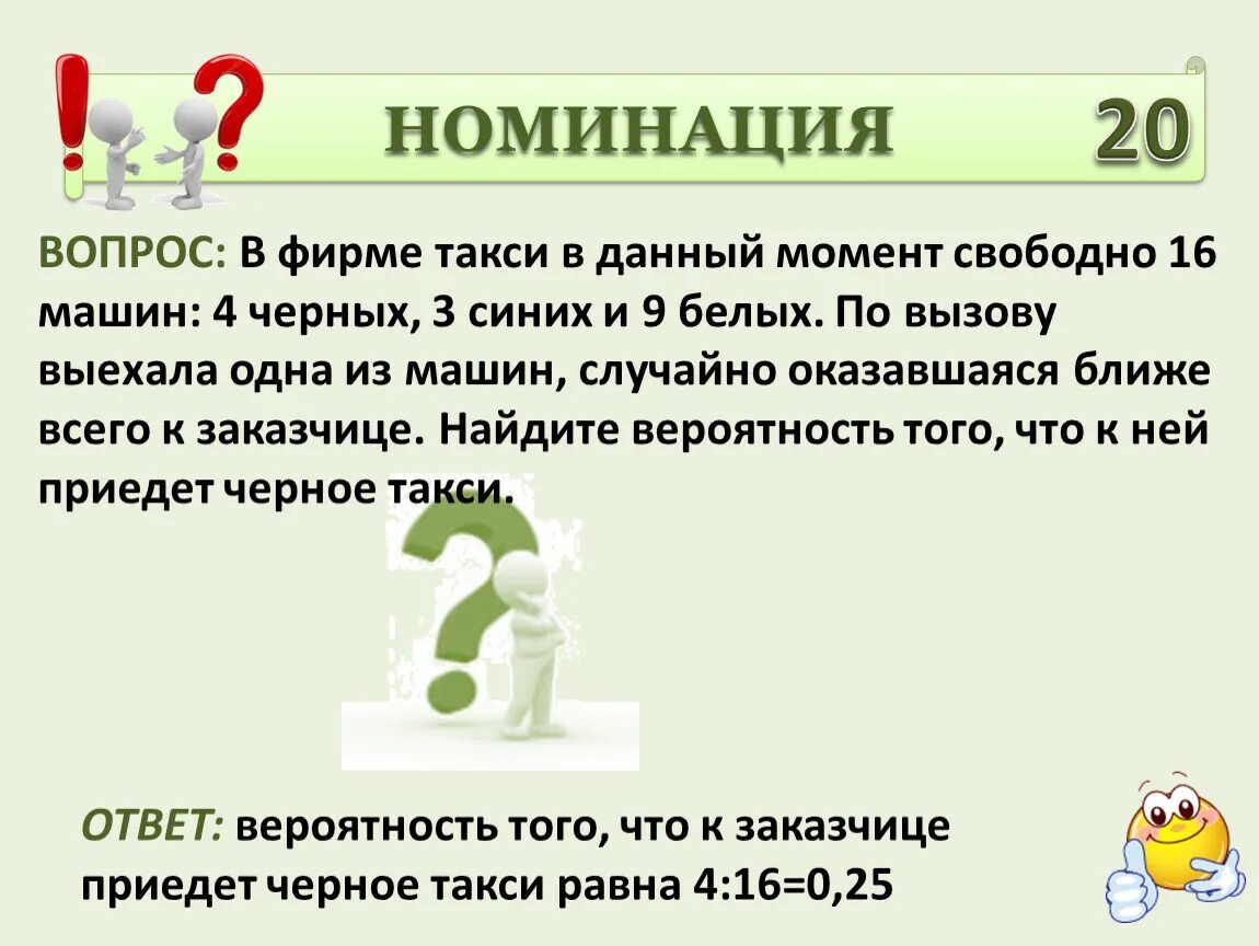 В фирме такси свободно 20 машин 9. В фирме такси в данный момент свободно 16. В фирме такси свободно. В фирме такси в данный момент свободно 16 машин 4 черных 3 синих 9 белых. В фирме такси в данный момент 16 машин.