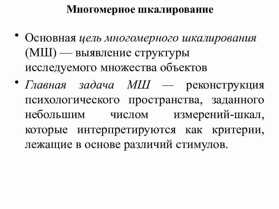 Шкалирование является. Многомерное шкалирование. Методы многомерного шкалирования. Многомерное шкалирование в психологии. Методы одномерного и многомерного шкалирования.