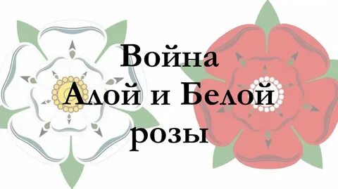Алые и белые розы история 6 класс