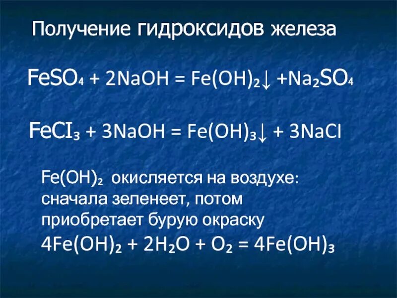 Получение гидроксидов. Fe Oh 2 получение. Fe Oh 3 получение. Fe Oh 2 NAOH.