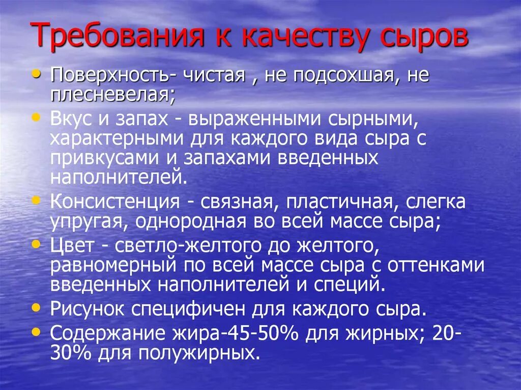 Требования качеству готовой продукции. Сыры требования к качеству. Требования к качеству сыров. Требования к качеству сыра. Виды требования к качеству сыра.