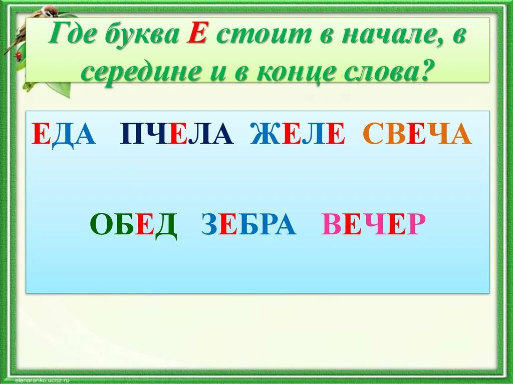 Объясни в каких словах буквы е. Слова на букву е. Буква е в конце слова. Буква е в начале середине и конце слова. Слова на букву е в начале.