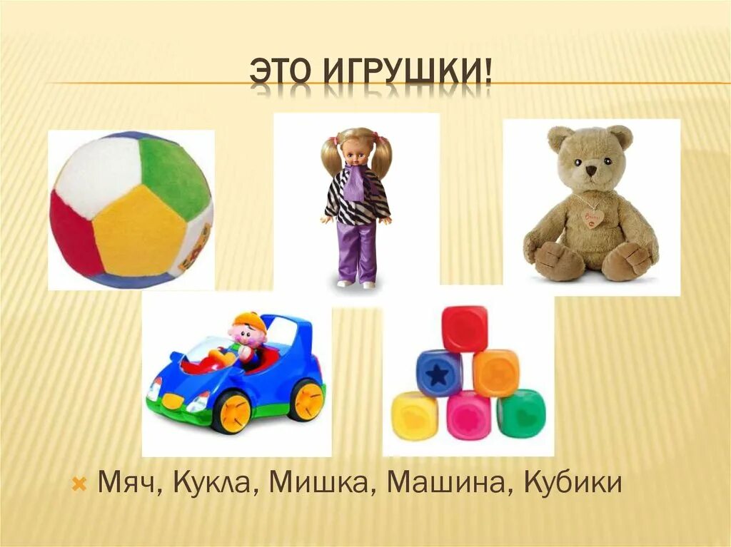 Другие игрушки найди другие игрушки. Игрушки. Кубик, кукла, машина, мячик – … (Игрушки).. Тема игрушки. Мяч мишка кукла машина.