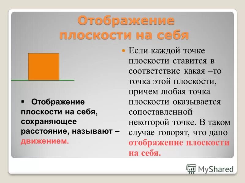 Отображение плоскости на себя. Движение отображение плоскости на себя. Отображение плоскости на себя понятие движения. Что такое отображение плоскости на себя в геометрии.