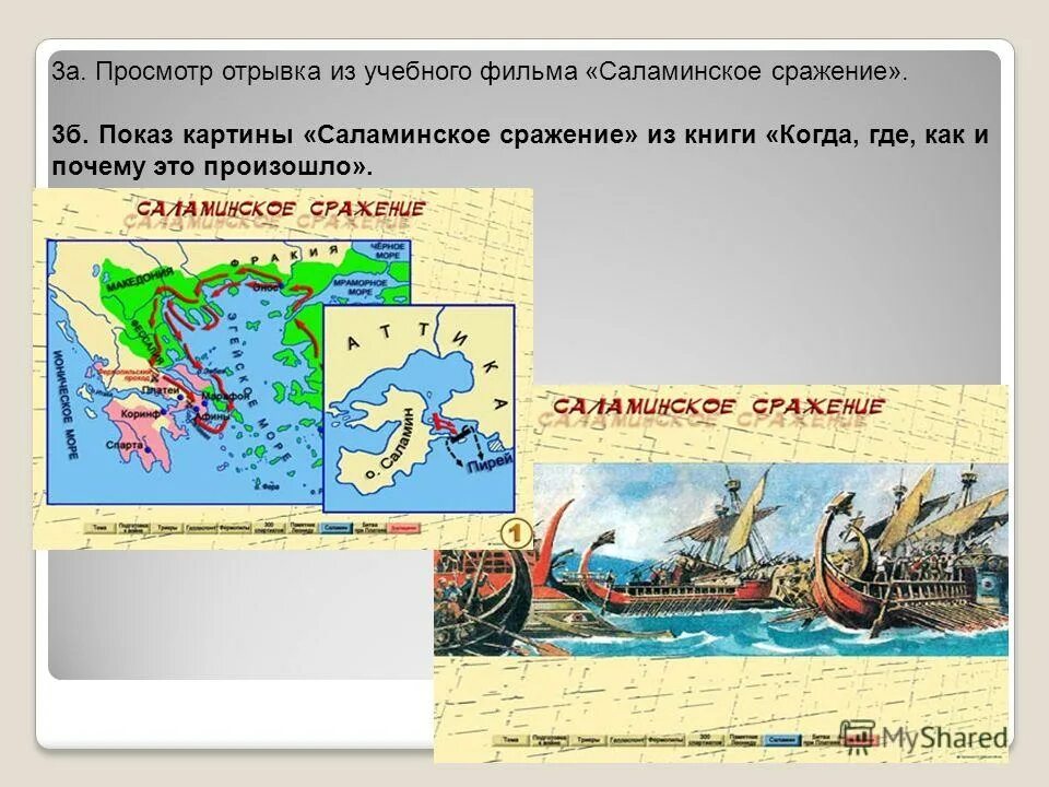 э. э. саламинское сражение в древней греции. саламинское сражение история. саламинское сражение в древней греции.