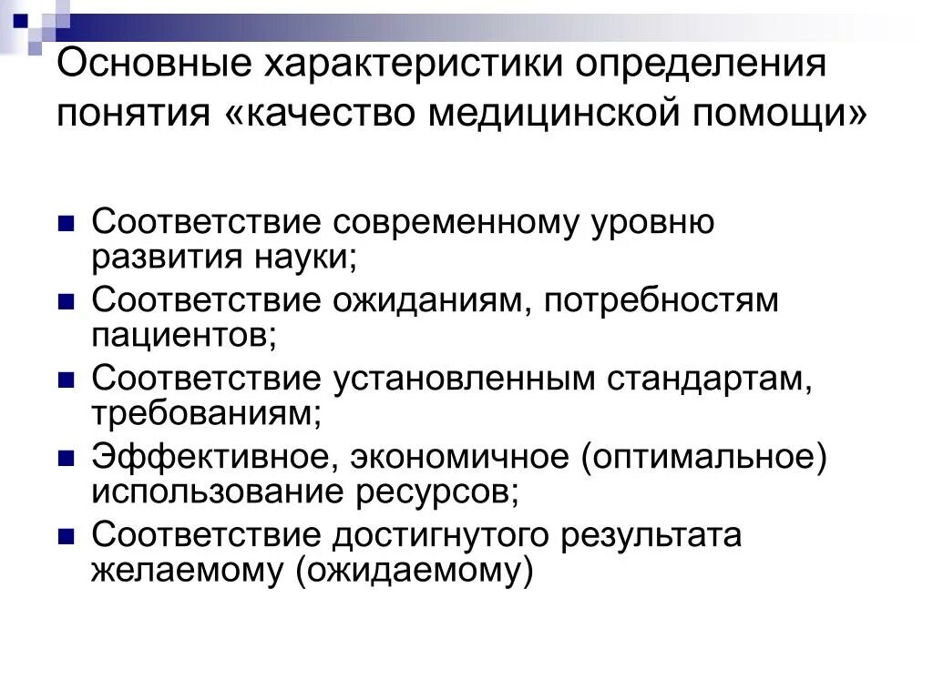 Дайте определение медицинской помощи. Определение качества медицинской помощи. Понятие качества медицинской помощи. Основные компоненты качества медицинской помощи. Характеристика качества мед помощи.