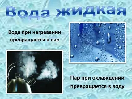 Пар переходит в воду
