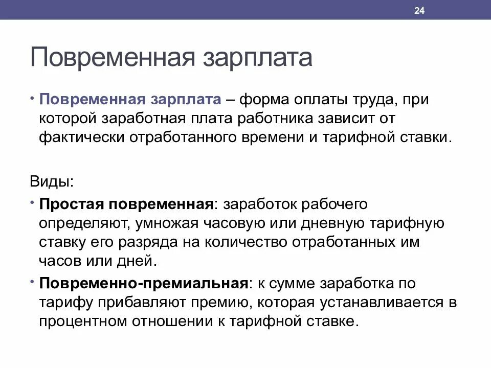 Заработную плату а работник обязуется. Повременная оплата труда. Повременная зарплата. Повременная форма оплаты труда. При повременной оплате труда величина заработка работника зависит от.