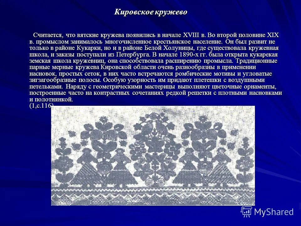 Кружевница профессия. Вятское кружево презентация. Слайд кировское кружево. Народные промыслы вологодское кружево. Вологодское кружево.
