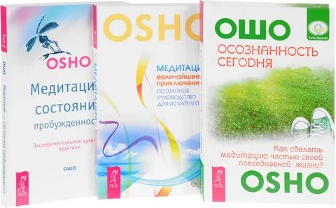 Ошо осознанность