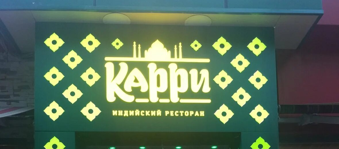 Curry ресторан. Индийский ресторан карри в москве. ресторан карри марьина роща. ресторан карри лазаревский переулок. ресторан карри в москве на ножах.
