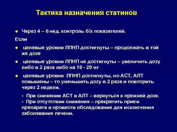 Сколько пить статины. Тактика назначения статинов. Контроль терапии статинами. Цель назначения статинов. Назначение статинов.