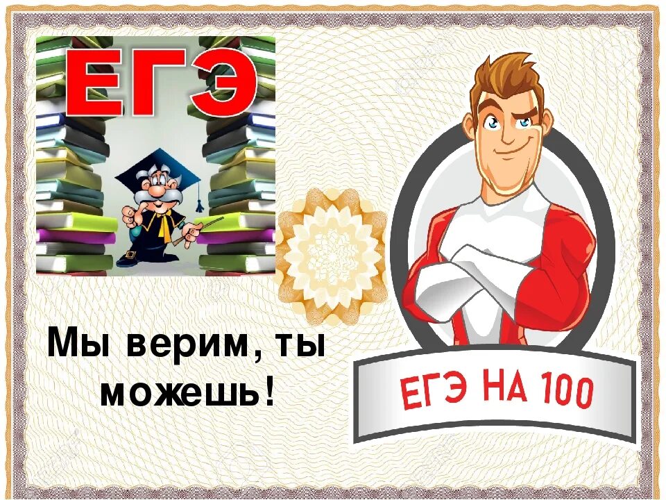 Удачной сдачи ЕГЭ. 100 Баллов ЕГЭ открытка. Пожелание ЕГЭ на 100 баллов. ОГЭ И ЕГЭ на 100 баллов. Будь готов егэ