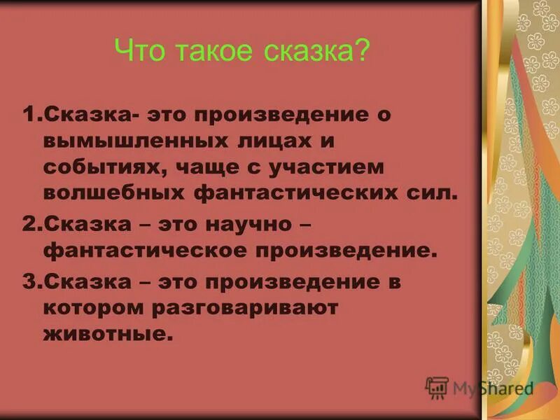 Произведение о вымышленных событиях. Сказка. Сказка это определение. Сказка это в литературе. Сказка это произведение о вымышленных лицах и событиях.