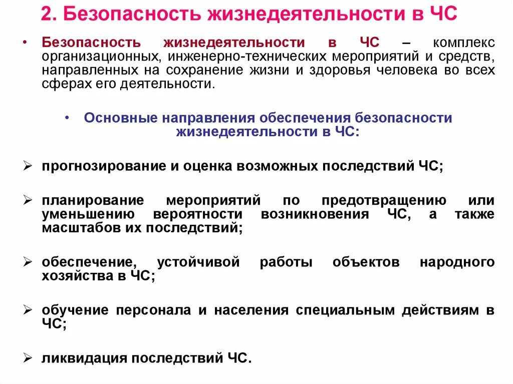 Безопасность жизнедеятельности в ЧС. БЖД безопасность жизнедеятельности. Безопасность в чрезвычайных ситуациях БЖД. Безопасность в ЧС - БЖД