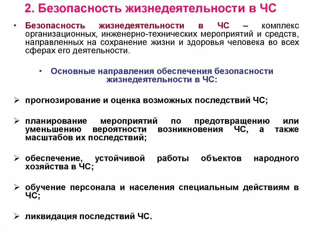 Безопасность жизнедеятельности в ЧС. Безопасность в чрезвычайных ситуациях БЖД. Безопасность в ЧС это БЖД. Чрезвычайная ситуация это БЖД.