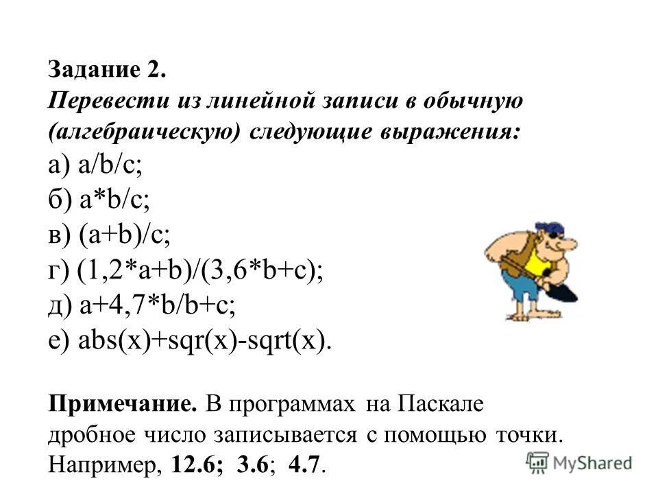 Переведите в линейную запись выражение. Перевести из линейной записи в обычную. линейная запись выражения. переведите из линейной записи в обычную следующие выражения. перевести из линейной записи в обычную следующие выражения abc.