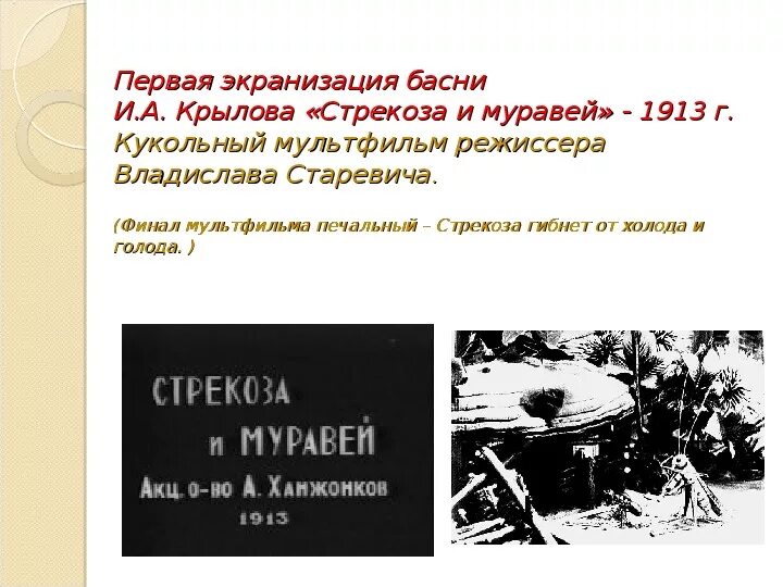 Крылова перевод. Стрекоза и муравей 1913. Стрекоза и муравей 1913 год. Старевич Стрекоза и муравей.