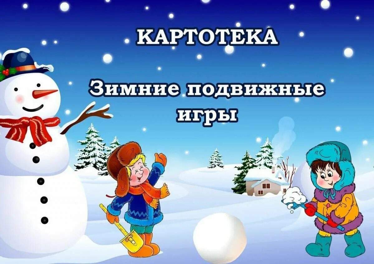 Зимние подвижные игры. Картотека зимних игр. Картотека зимние подвижные игры. Картотека зимних подвижных игр для дошкольников.