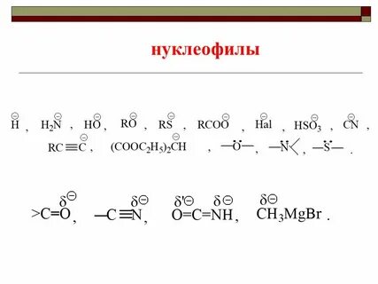 Дайте определение радикалам нуклеофилам и электрофилам