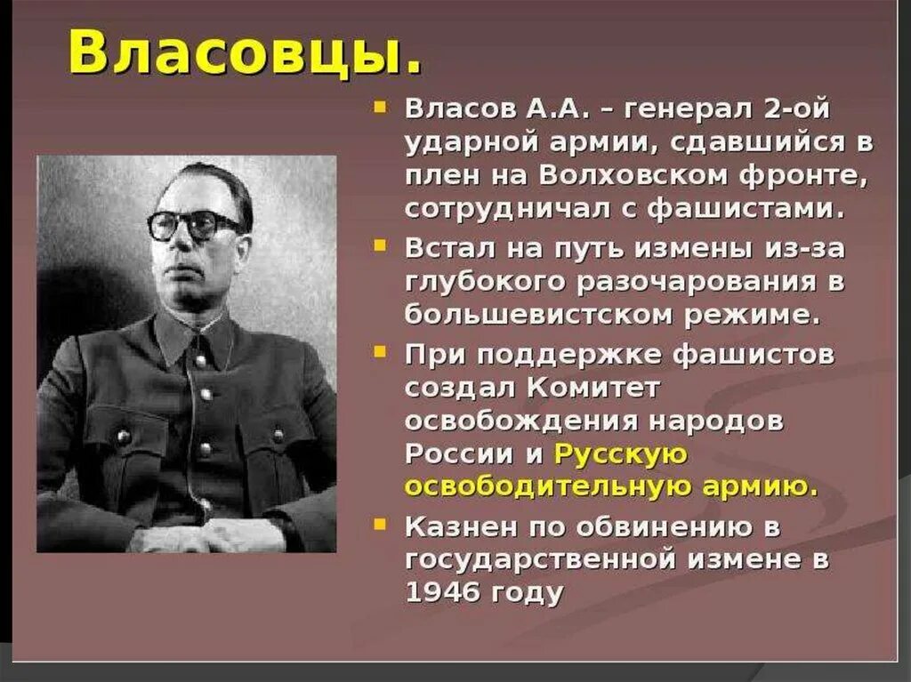 Власовцы википедия. Генерал Власов ВОВ. Освободительная армия Генерала Власова. Власов кратко.