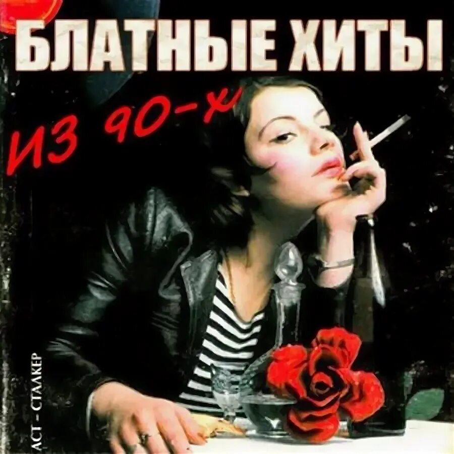 Шансон лучшее 90х. Блатной хит 90-х. Шансон 90-х. Сборник шансона 90х. Блатной шансон 90-х.