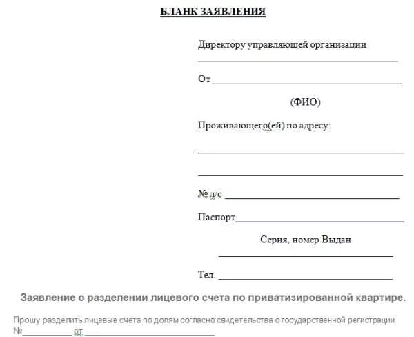 Как разделить счета в коммунальной квартире. Пример заявления на раздел лицевого счета в управляющую компанию. Образец заявления о разделе лицевого счета в управляющую компанию. Заявление на Разделение лицевого счета в управляющую компанию. Исковое заявление на Разделение счетов на оплату коммунальных услуг.