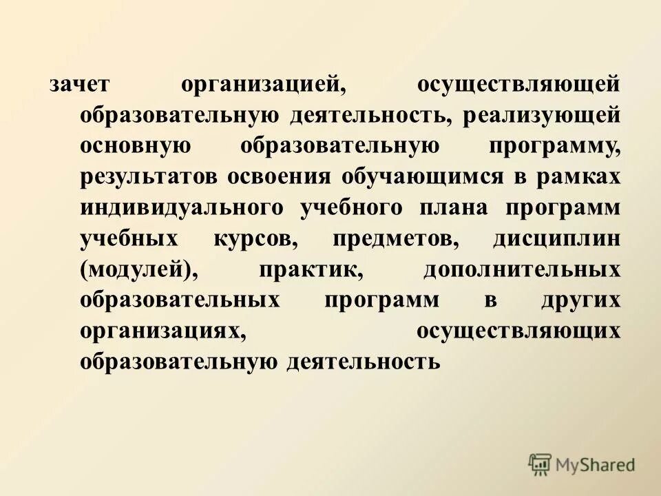 Зачет организацией осуществляющей образовательную деятельность. Зачет организацией осуществляющей образовательную деятельность. Сетевая форма реализации образовательных программ. Формы реализации программы. Что не относится к академически правам обучающихся?.