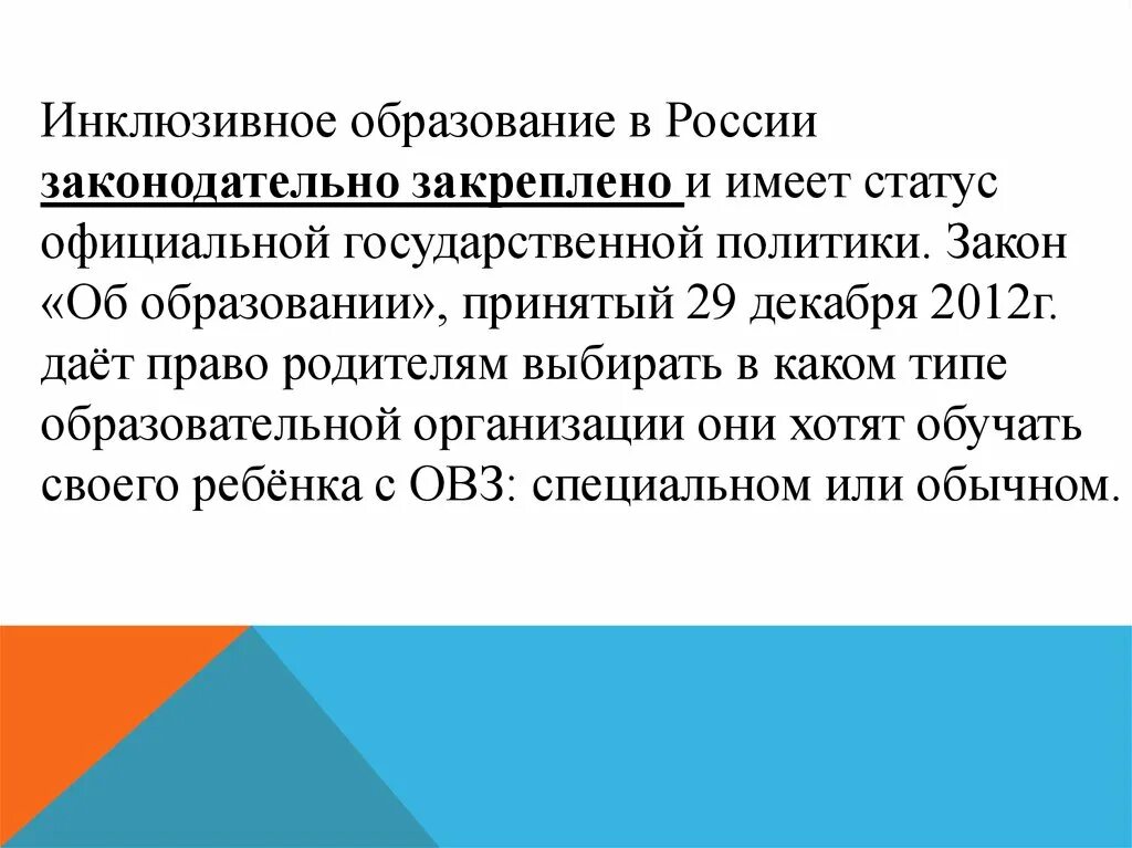 Инклюзивное образование закон об образовании 2012. Инклюзивное образование в России презентация. Российский опыт инклюзивного обучения. Исторические аспекты развития инклюзии.. История возникновения инклюзивного образования.