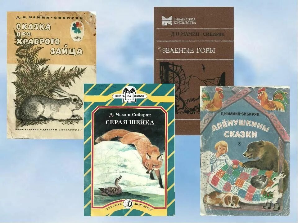 Сборник мамина. Д мамин Сибиряк произведения. Д Н мамин Сибиряк произведения для детей. Мамин-Сибиряк д.н. "сказки". Мамин Сибиряк первые произведения.