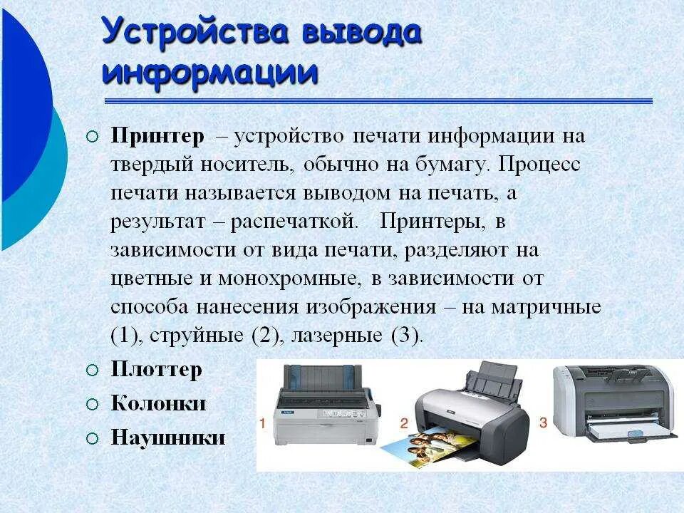 Устройства вsвода информации. Устройства вывода инфо. Принтер вывод информации. Устройства вывода информации принтер.